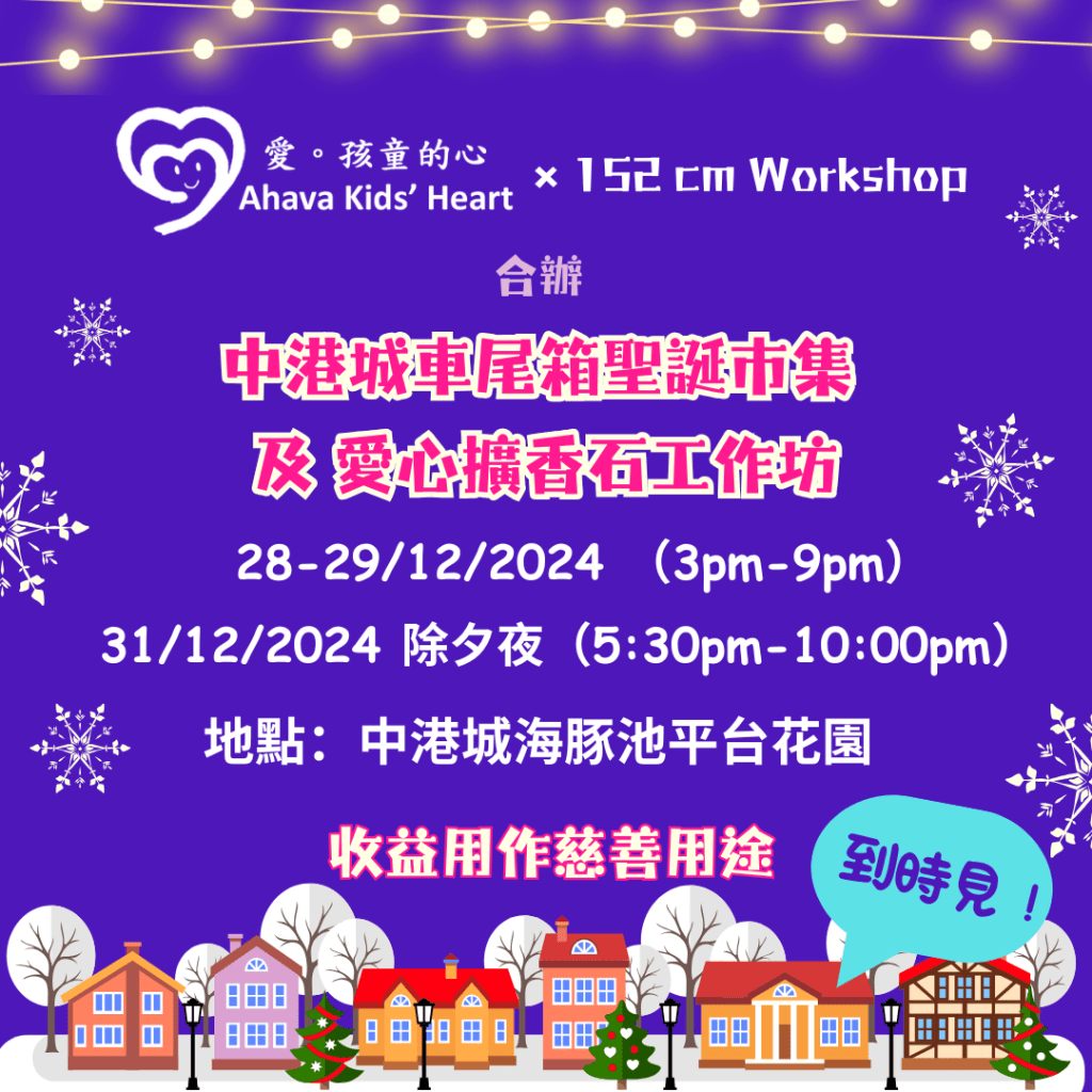 中港城車尾箱聖誕市集及愛心擴香石工作坊